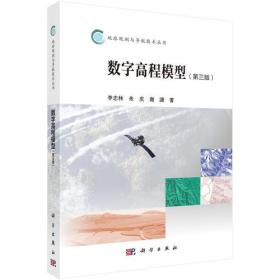 特价现货！数字高程模型(第三版)李志林9787030543226科学出版社