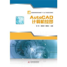 AutoCAD计算机绘图 宋玲 华中科技大学出版社9787568033022