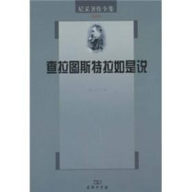 尼采著作全集（第4卷）：查拉图斯特拉如是说