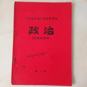 江西省初级中学试用课本    政治(第二册)