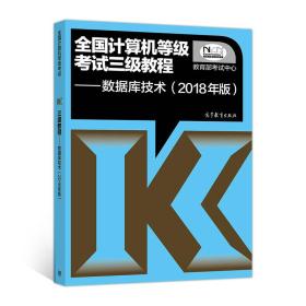 (2018年版) 全国计算机等级考试三级教程:数据库技术 教育部考试中心 高等教育出版社 9787040488623