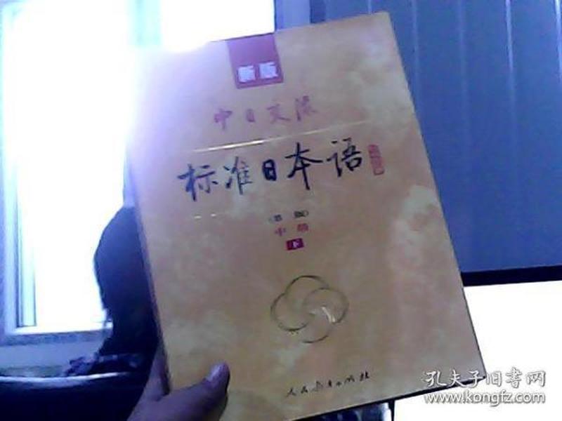 新版中日交流标准日本语中级