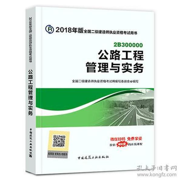 二级建造师 2018教材 2018年版全国二级建造师执业资格案例分析专项突破公路工程管理与实务案例分析专项突破