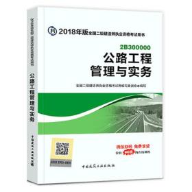 二级建造师 2018教材 2018年版全国二级建造师执业资格案例分析专项突破公路工程管理与实务案例分析专项突破