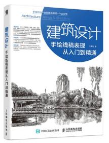 二手正版建筑设计手绘线稿表现从入门到精通 王美达 人民邮电