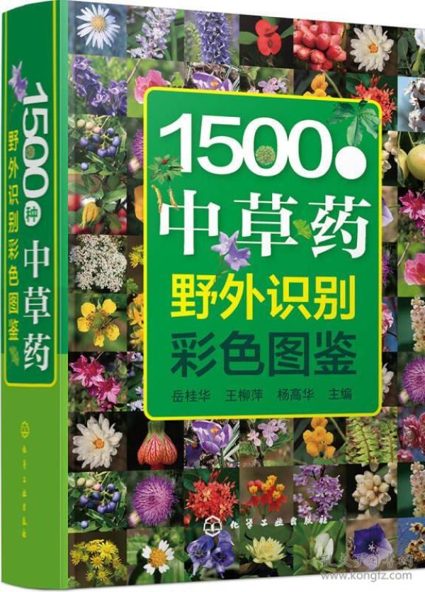 1500种中草药野外识别彩色图鉴