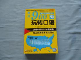 就这900句玩转口语〈全新；见图〉