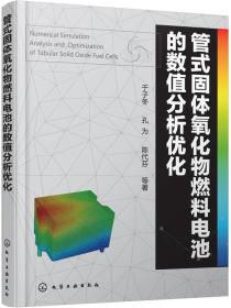 管式固体氧化物燃料电池的数值分析优化