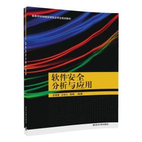 软件安全分析与应用/高等学校网络空间安全专业规划教材