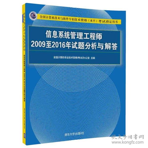 信息系统管理工程师2009至2016年试题分析与解答/全国计算机技术与软件专业技术资格（水平）考试指定用书