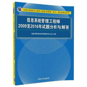 信息系统管理工程师2009至2016年试题分析与解答/全国计算机技术与软件专业技术资格（水平）考试指定用书