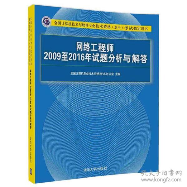 网络工程师2009至2016年试题分析与解答/全国计算机技术与软件专业技术资格（水平）考试指定用书