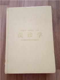 误诊学