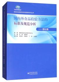 国内外食品检验方法的标准及规范分析：理化篇