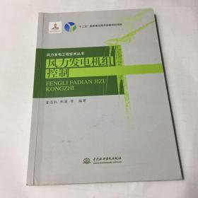 风力发电机组控制/风力发电工程技术丛书·“十二五”国家重点图书出版规划项目