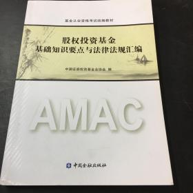 股权投资基金基础知识要点与法律法规汇编