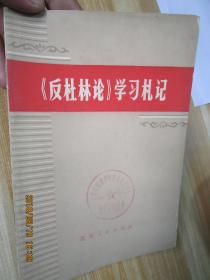 反杜林论学习札记