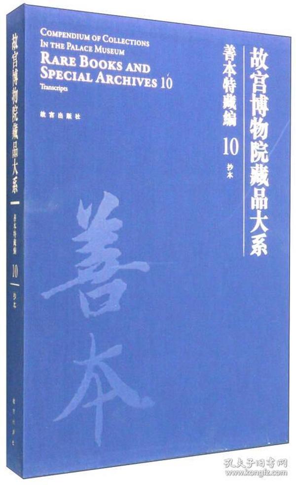 故宫博物院藏品大系·善本特藏编10:抄本