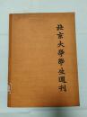 北京大学学生周刊（影印本）