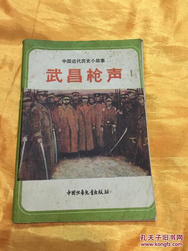 武昌枪声 中国少年儿童出版社 1984年一版一印