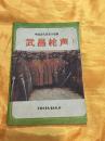 武昌枪声 中国少年儿童出版社 1984年一版一印