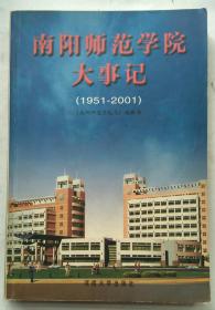 南阳师范学院大事记 1951-2001