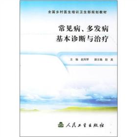 全国乡村医生培训卫生部规划教材：常见病、多发病基本诊断与治疗