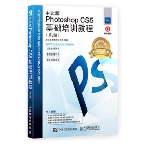 中文版Photoshop CS5基础培训教程（第2版）