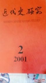 近代史研究 2001年第2期