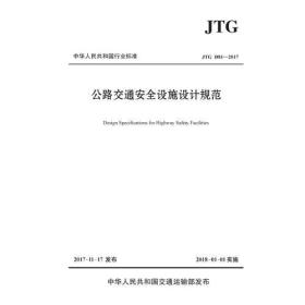 公路交通安全设施设计规范：JTG D81—2017: