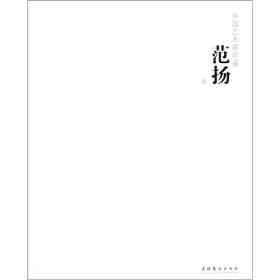中国艺术家年鉴：范扬
