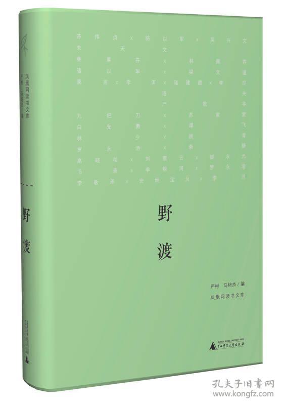 新民说 野渡 （做一个自由的读书人：凤凰读书四年磨一剑，新民说2013压轴之作＂！朱天文、苏伟贞、骆以军、严歌苓、梁文道、莫言、李洱、洛夫、安妮宝贝、白先勇、林夕、九把刀、罗永浩、冯唐、李银河……）