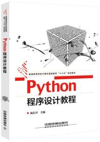 Python程序设计教程（本科教材）