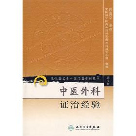 现代著名老中医名著重刊丛书（第五辑）·中医外科证治经验