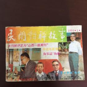 民间对联故事（90年3期、91年1、2、3、4、5、6、7期92年1、2、3、4、5、6、期93年1、2期。94年1、2期合订线装