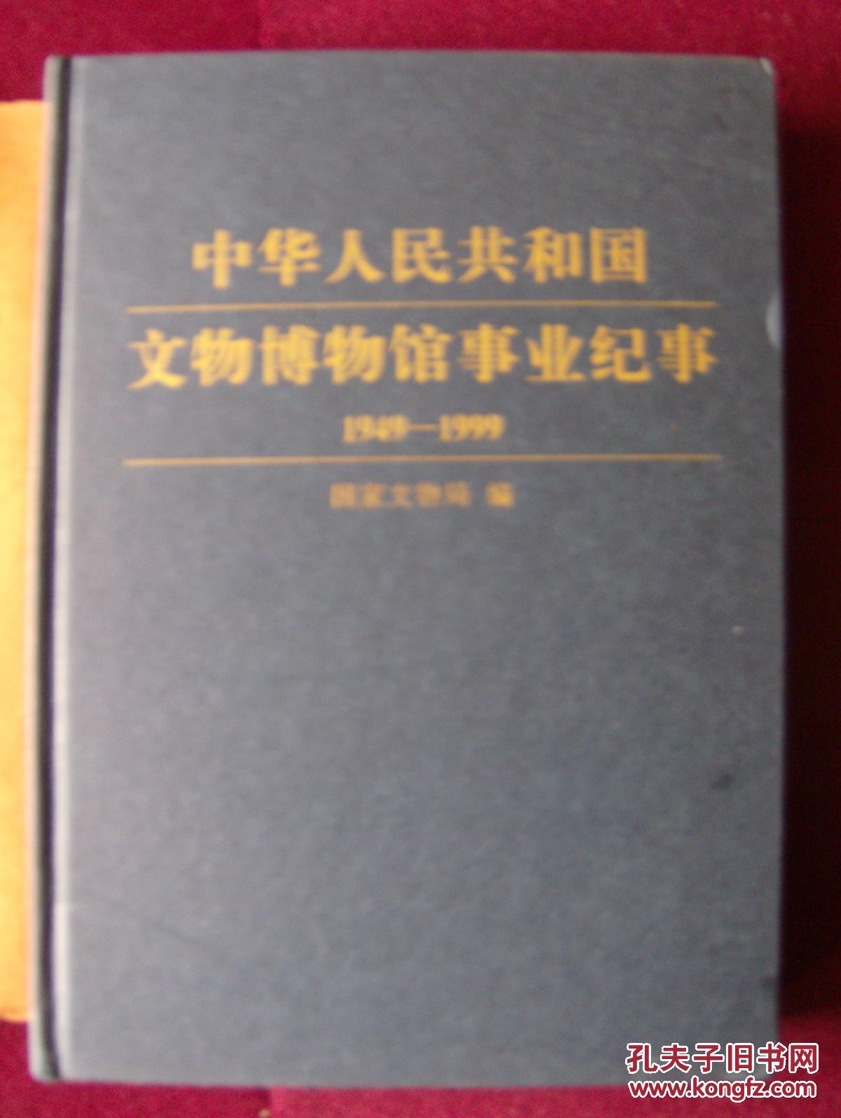 中华人民共和国文物博物馆事业纪事（1949-1999）（上、下两册）