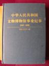 中华人民共和国文物博物馆事业纪事（1949-1999）（上、下两册）