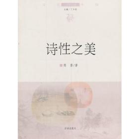 文化边缘话题中国：诗性之美