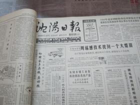 （生日报）沈阳日报1986年11月5日