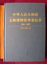 中华人民共和国文物博物馆事业纪事（1949-1999）（上、下两册）