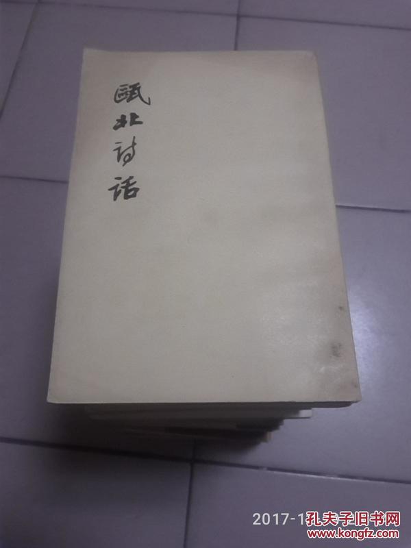 瓯北诗话【繁体·竖版·1981年第二次印刷 】25