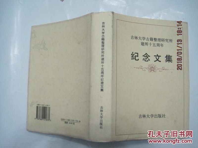 吉林大学古籍整理研究所建所十五周年纪念文集(1998年1版1印)！