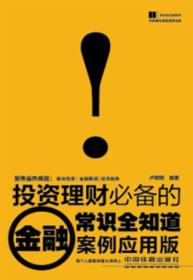 投资理财必备的金融常识全知道-案例应用版卢明明中国铁道出版社9787113161040