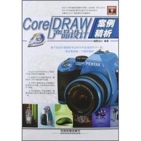 二手CoreIDRAW产品设计案例精析瀚图设计中国铁道9787113147525