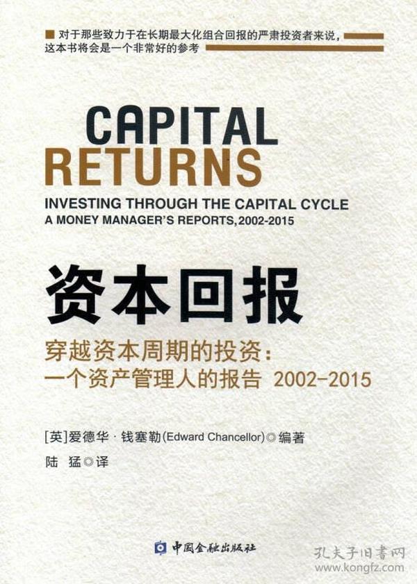 资本回报 穿越资本周期的投资:一个资产管理人的报告2002-2015