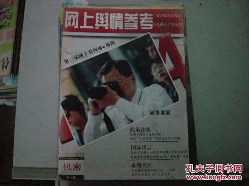 网上舆情参考 2004年第一期[6-9837]