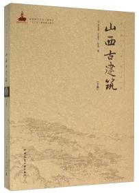 山西古建筑(下册)、