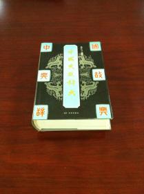 《中國典故辞典》（全一冊），北京出版社1993年精裝大32開、一版一印8000冊，館藏書籍、全新未閱！包順丰！