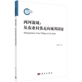 【出版社按需印刷POD版】两河流域：从农业村落走向城邦国家 （平装1 全1册)