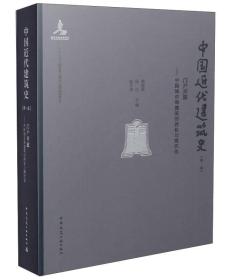 门户开放 中国近代建筑史（1—5卷
